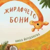 Жирафчето Бони