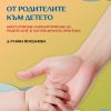 От родителите към детето автор: Нина Йорданова