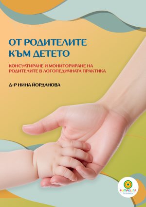 От родителите към детето автор: Нина Йорданова