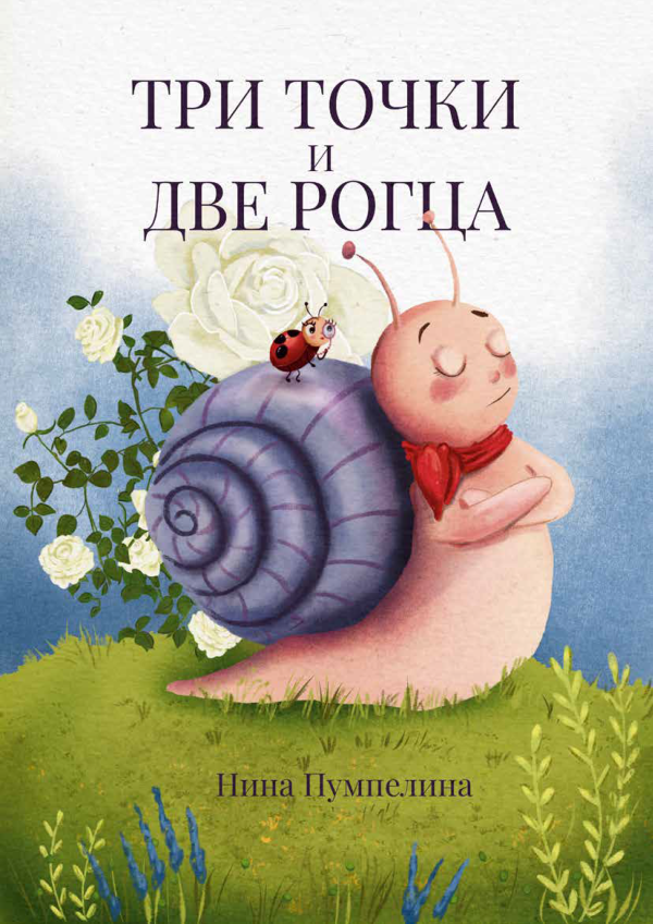 Три точки две рогца  автор: Нина Йорданова