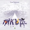 Тѝкъде  автор: Нина Йорданова