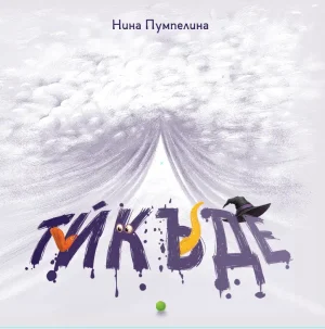 Тѝкъде  автор: Нина Йорданова
