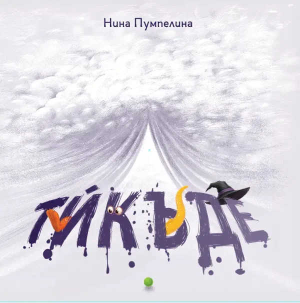 Тѝкъде  автор: Нина Йорданова