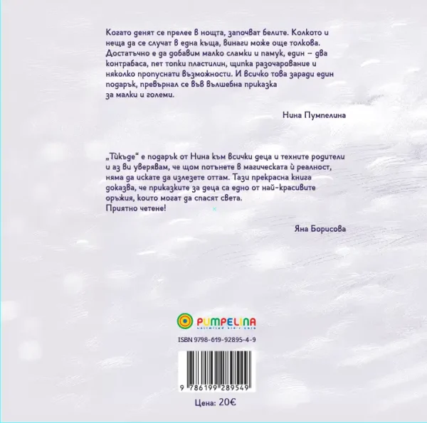 Тѝкъде  автор: Нина Йорданова